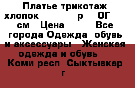 Платье трикотаж хлопок Debenhams р.16 ОГ 104 см › Цена ­ 350 - Все города Одежда, обувь и аксессуары » Женская одежда и обувь   . Коми респ.,Сыктывкар г.